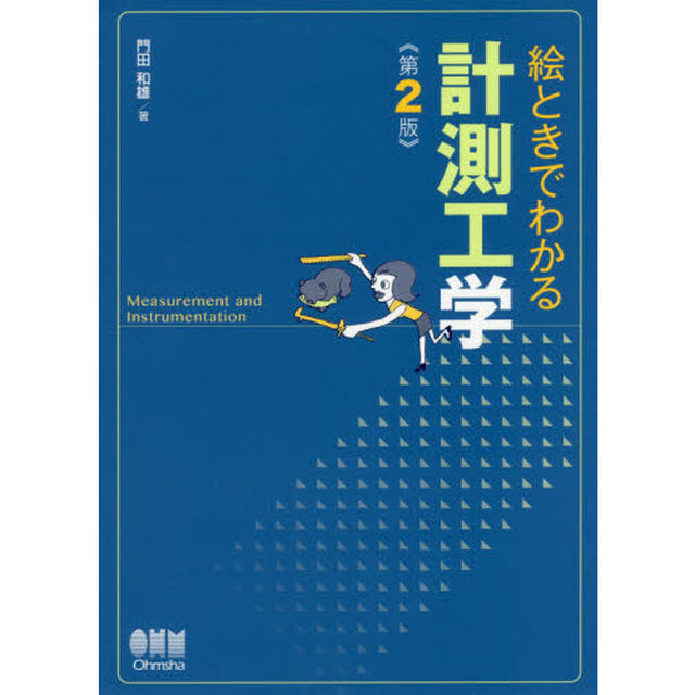 絵ときでわかる計測工学「第２版」