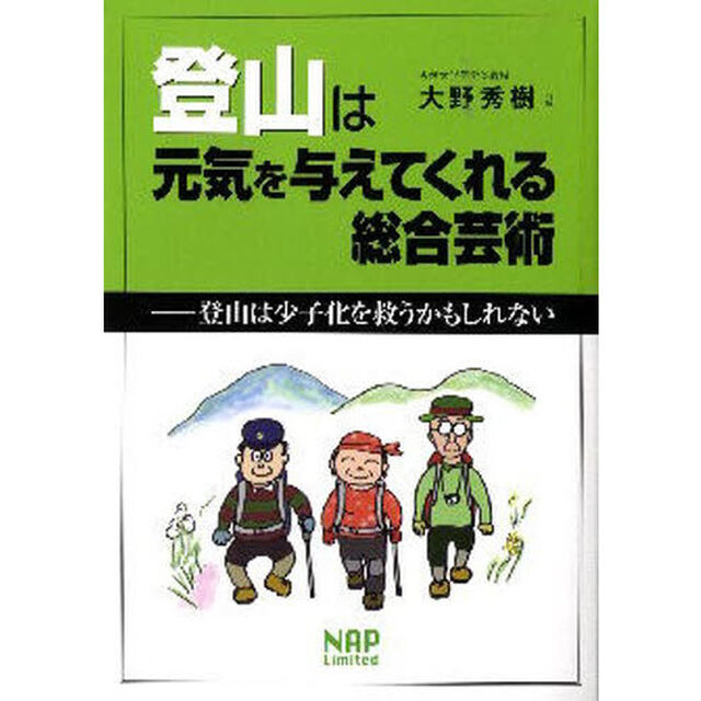 登山は元気を与えてくれる総合芸術　登山は少子化を救うかもしれない