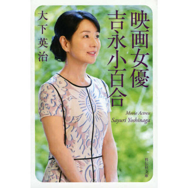 映画女優吉永小百合