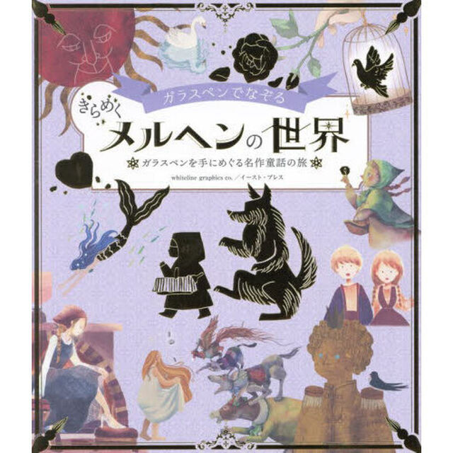 ガラスペンでなぞるきらめくメルヘンの世界　ガラスペンを手にめぐる名作童話の旅