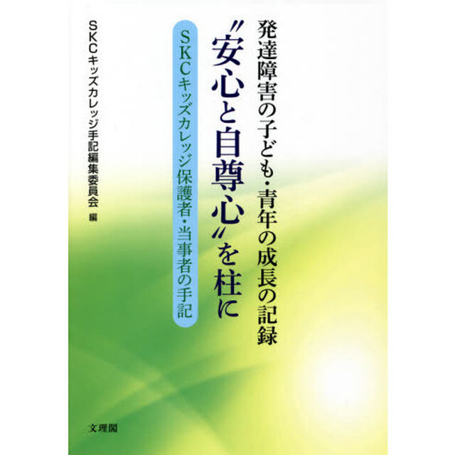 &ldquo;安心と自尊心&rdquo;を柱に　発達障害の子ども・青年の成長の記録　ＳＫＣキッズカレッジ保護者・当事者の手記