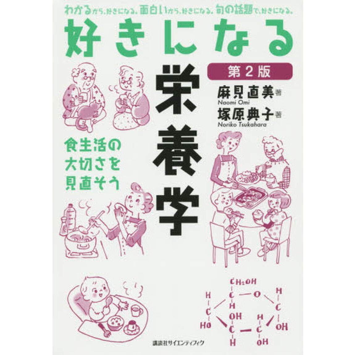 好きになる栄養学　食生活の大切さを見直そう「第２版」