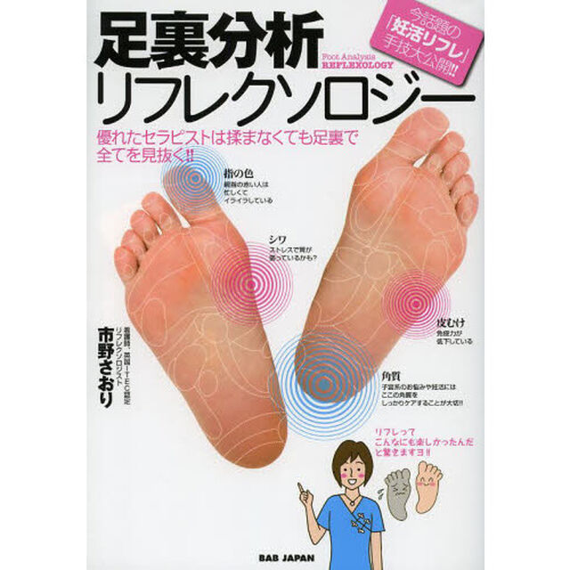 足裏分析リフレクソロジー　優れたセラピストは揉まなくても足裏で全てを見抜く！！　今話題の「妊活リフレ」手技大公開！！