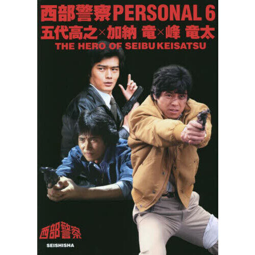 西部警察PERSONAL 6 - 通販｜セブンネットショッピング