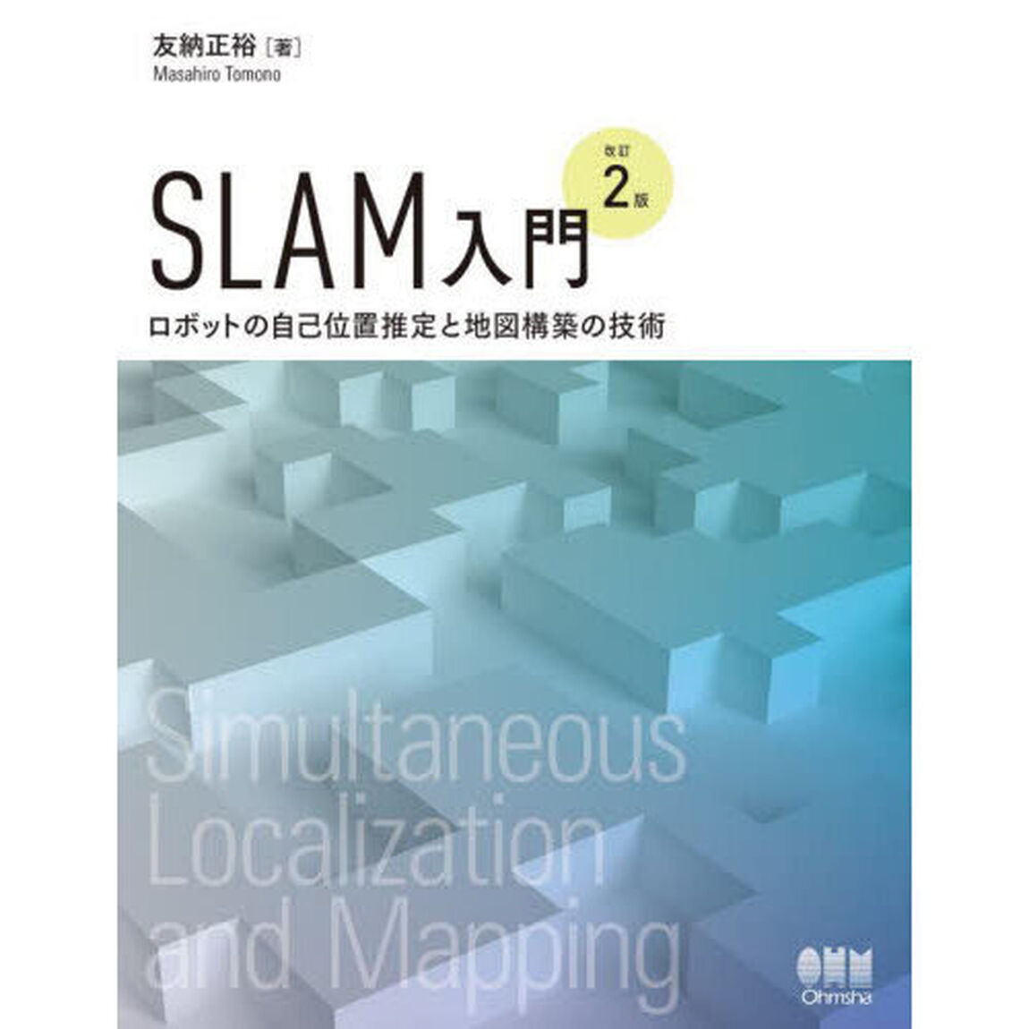 ＳＬＡＭ入門　ロボットの自己位置推定と地図構築の技術「改訂２版」