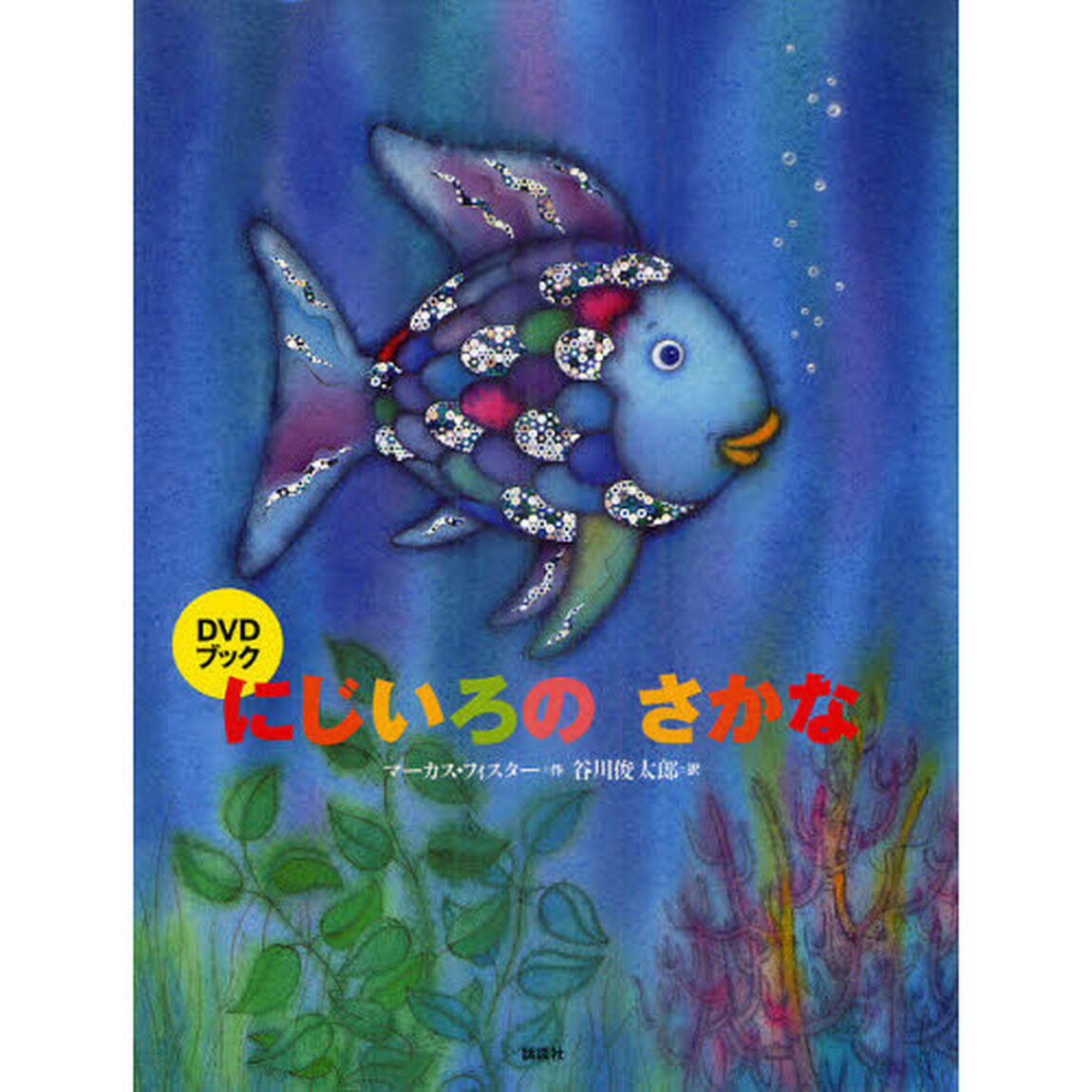 にじいろのさかな　ＤＶＤブック