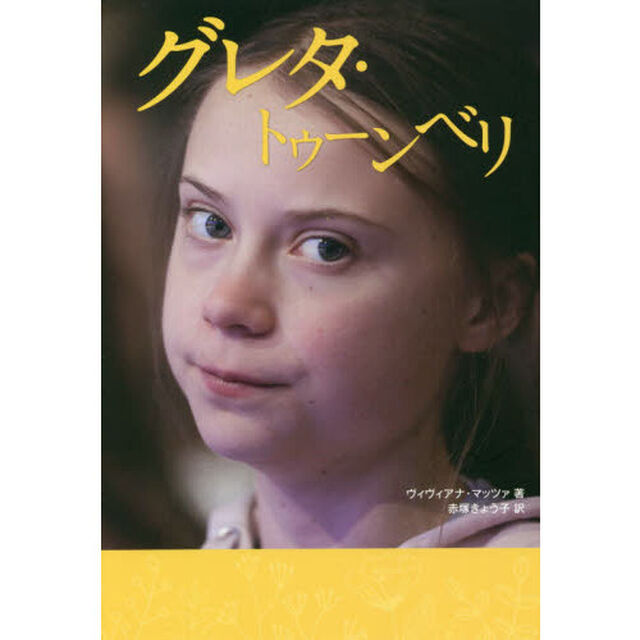 グレタ・トゥーンベリ