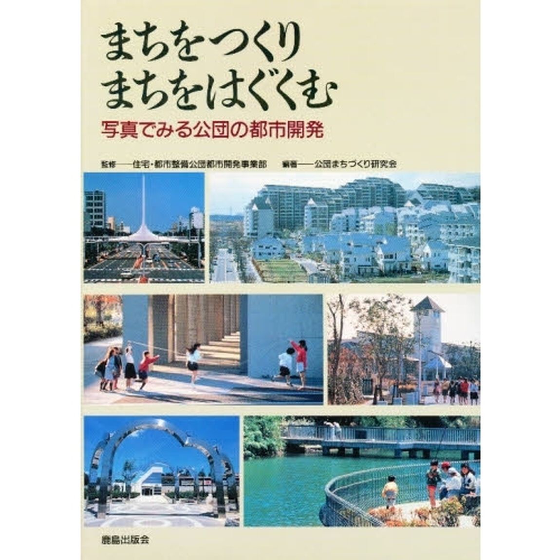 まちをつくりまちをはぐくむ　写真でみる公団の都市開発