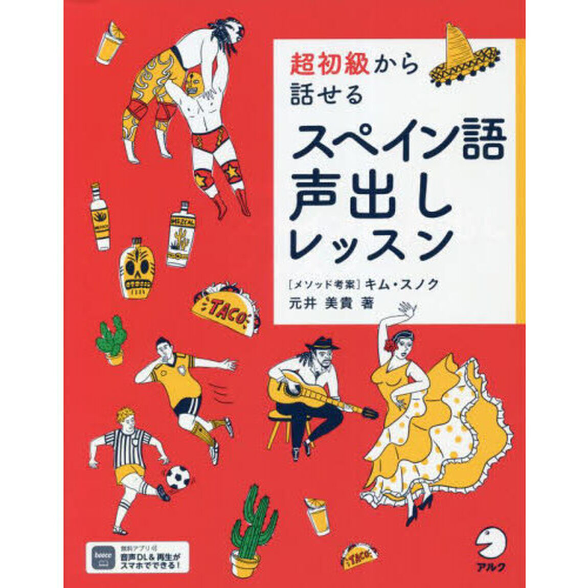 超初級から話せるスペイン語声出しレッスン
