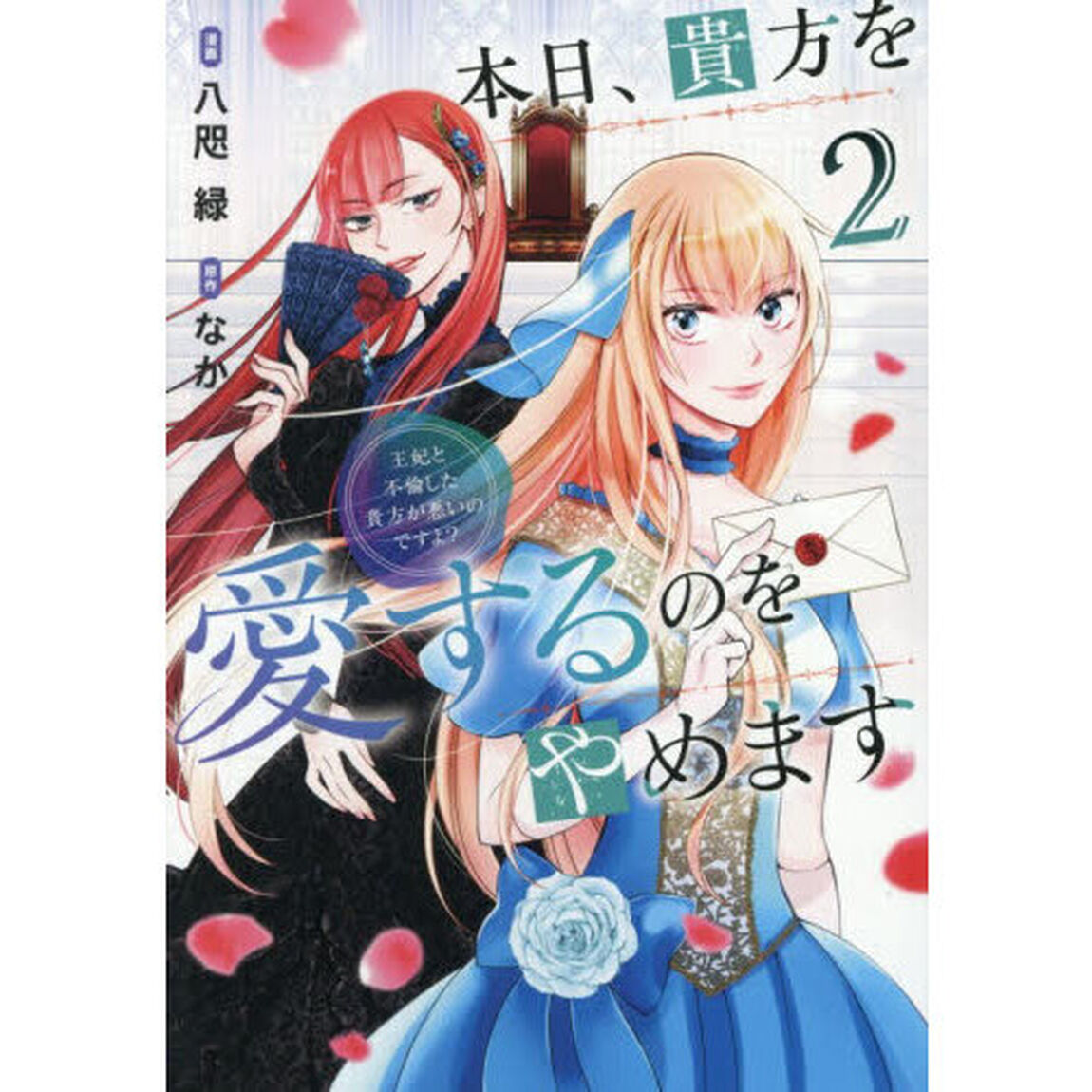 本日、貴方を愛するのをやめます　王妃と不倫した貴方が悪いのですよ？　２