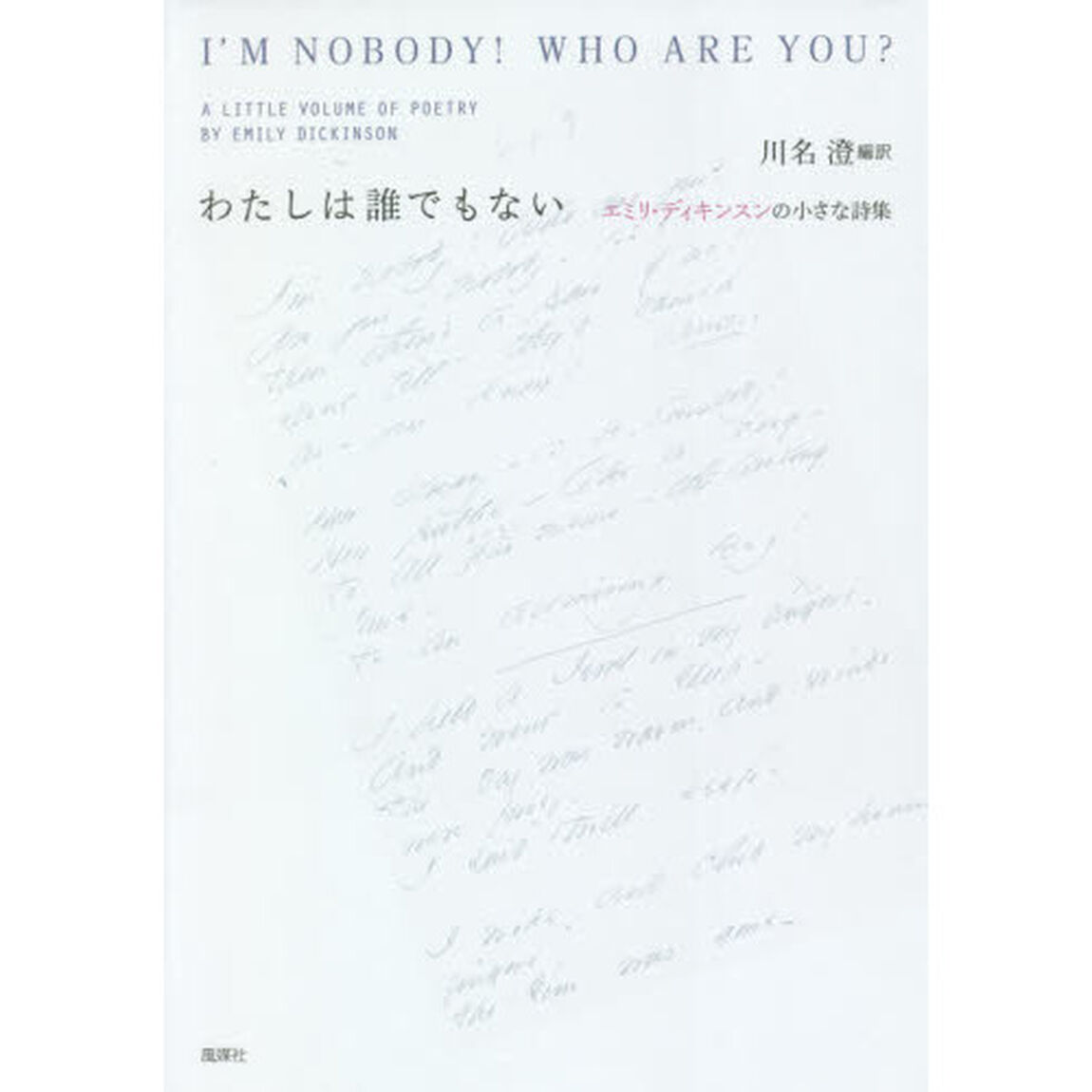 わたしは誰でもない　エミリ・ディキンスンの小さな詩集