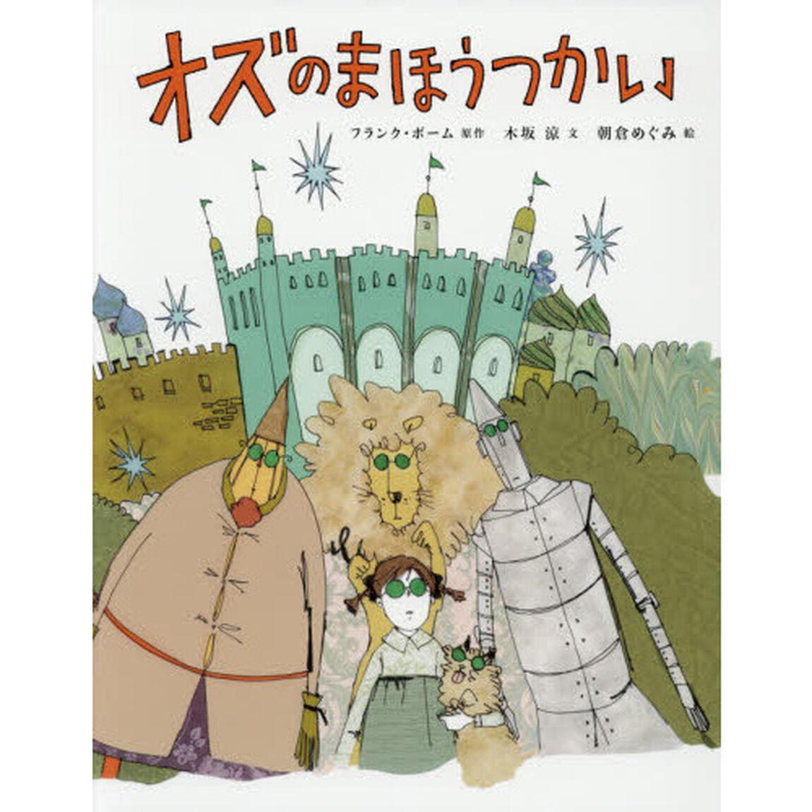 オズのまほうつかい
