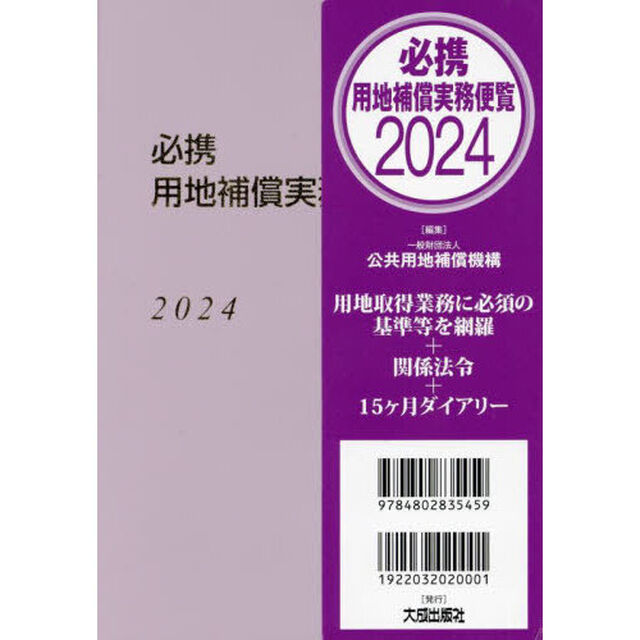 必携用地補償実務便覧　２０２４