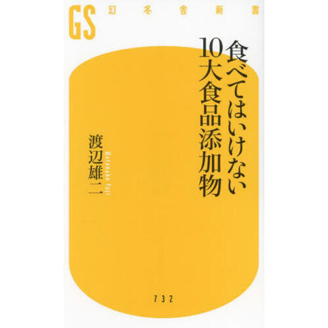食べてはいけない１０大食品添加物