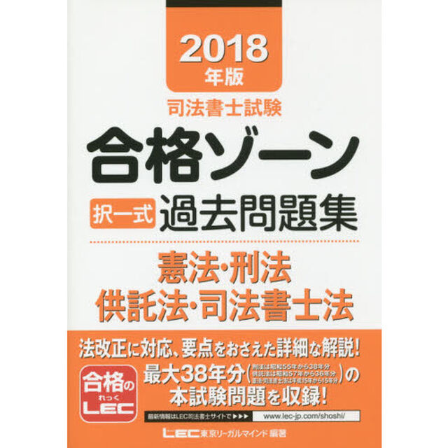 司法書士試験合格ゾーン択一式過去問題集憲法・刑法・供託法・司法書士法　２０１８年版