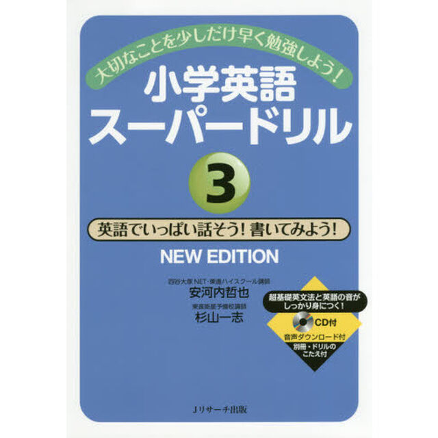 小学英語スーパードリル　大切なことを少しだけ早く勉強しよう！　３「ＮＥＷ　ＥＤＩＴＩＯＮ」「英語でいっぱい話そう！書いてみよう！」