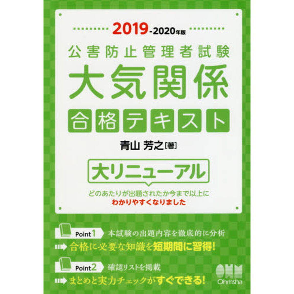公害防止管理者試験大気関係合格テキスト　２０１９－２０２０年版