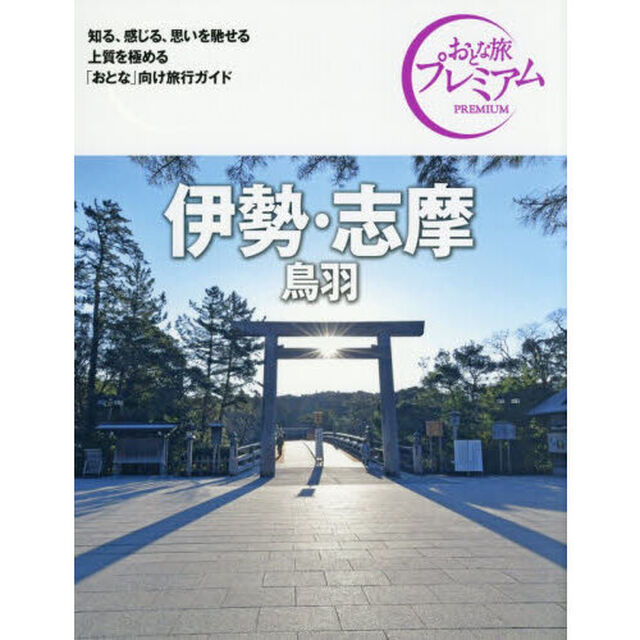 伊勢・志摩　鳥羽「第５版」