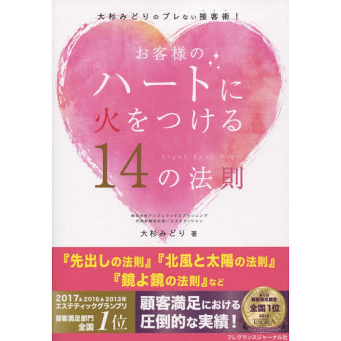 お客様のハートに火をつける１４の法則　大杉みどりのブレない接客術