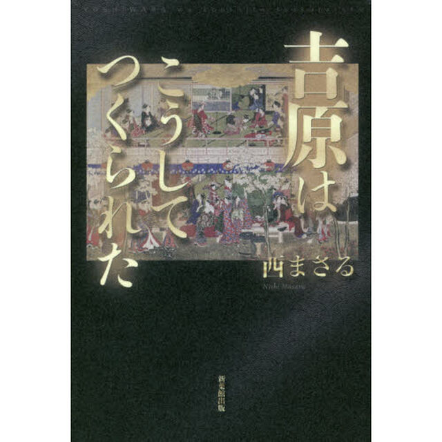 吉原はこうしてつくられた