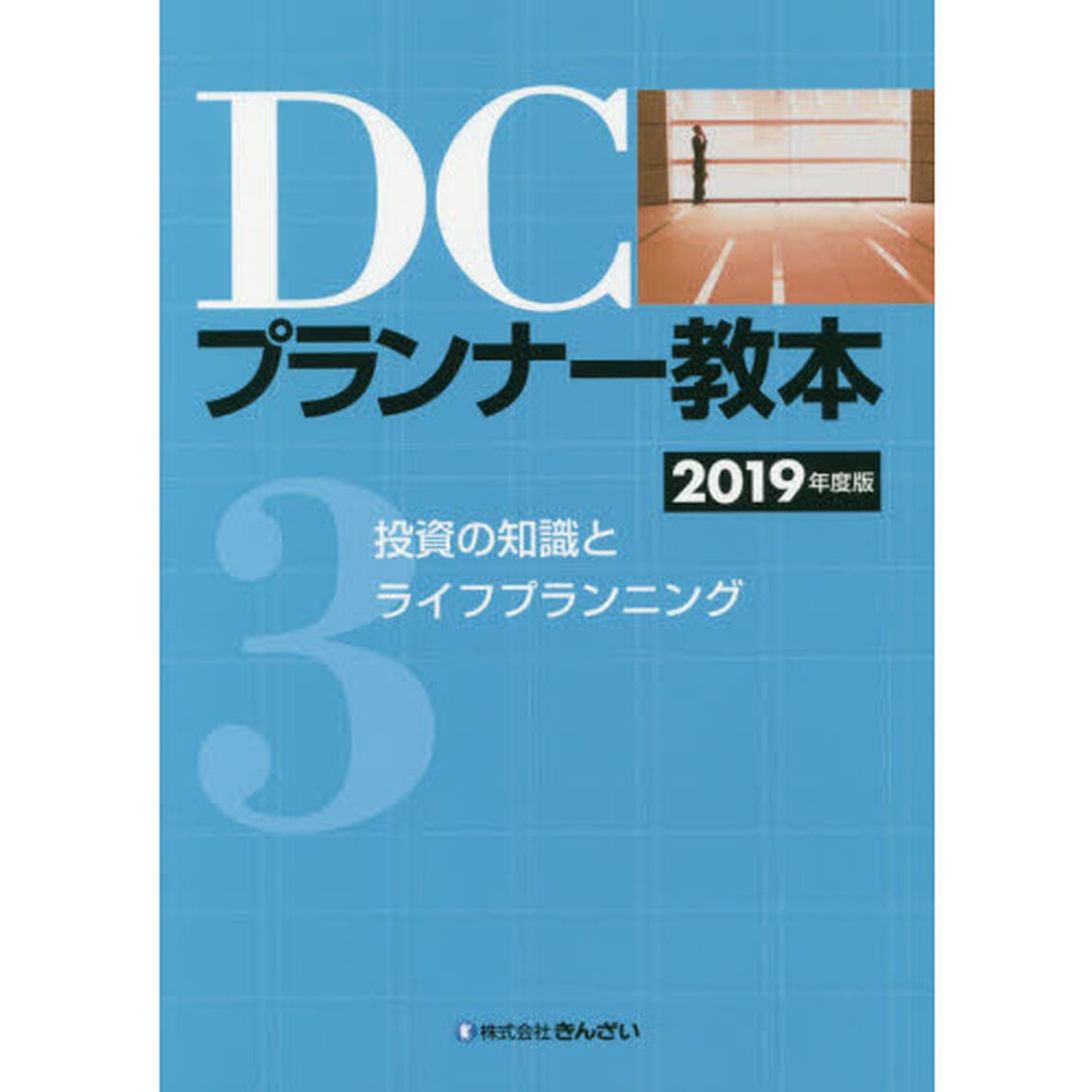 ＤＣプランナー教本　２０１９年度版３「投資の知識とライフプランニング」