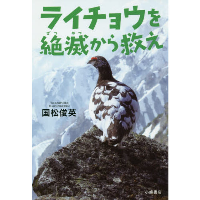 ライチョウを絶滅から救え
