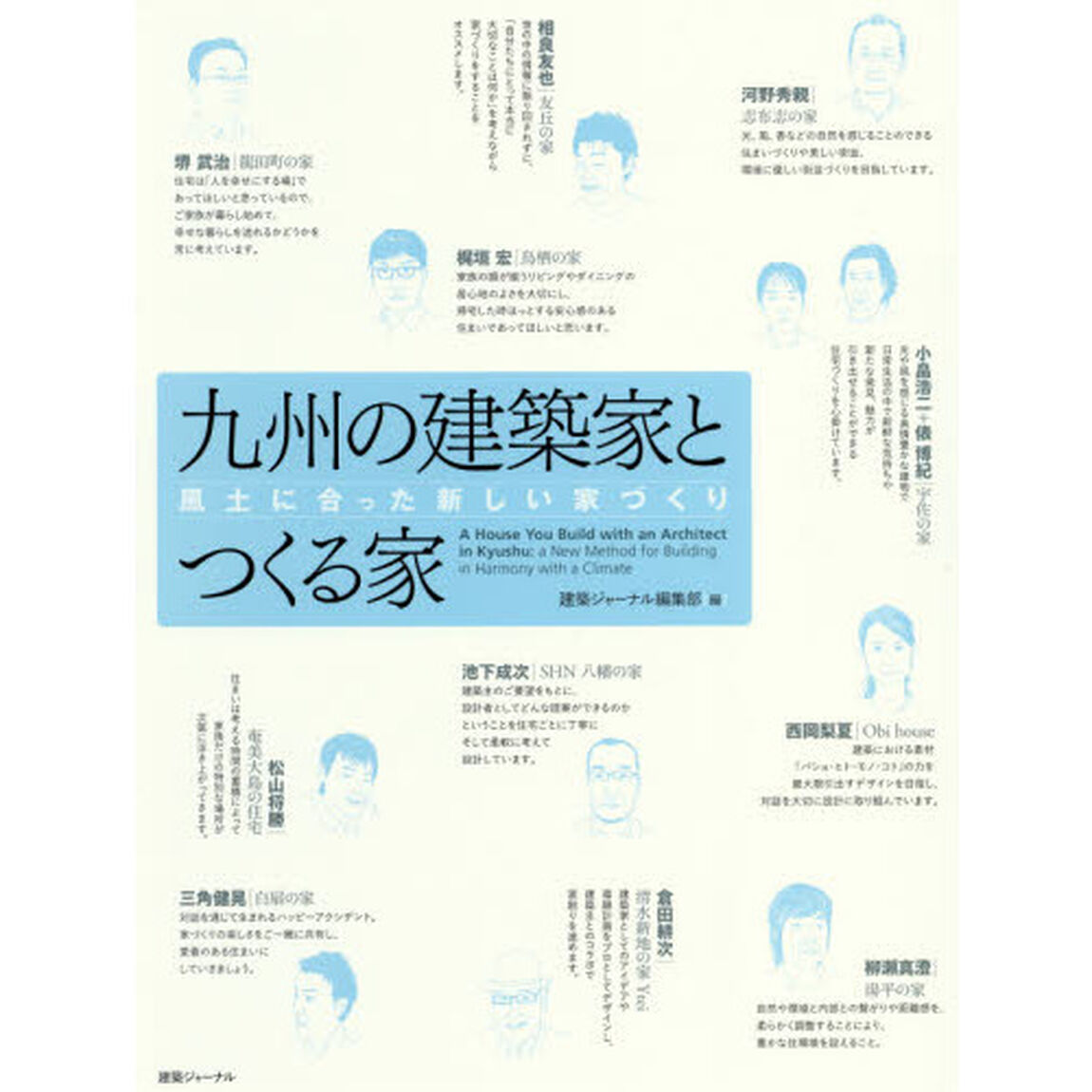 九州の建築家とつくる家　風土に合った新しい家づくり