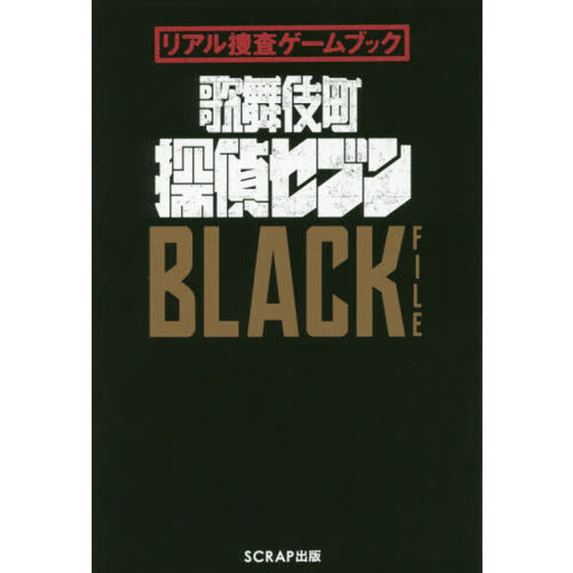 歌舞伎町探偵セブンＢＬＡＣＫ　ＦＩＬＥ