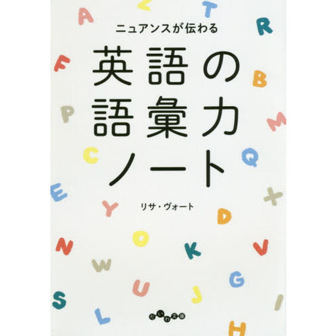 英語の語彙力ノート　ニュアンスが伝わる