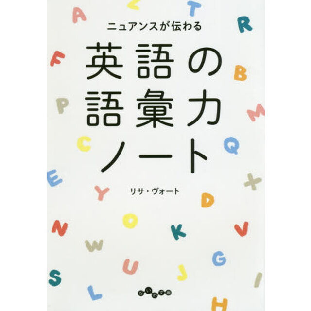 英語の語彙力ノート　ニュアンスが伝わる