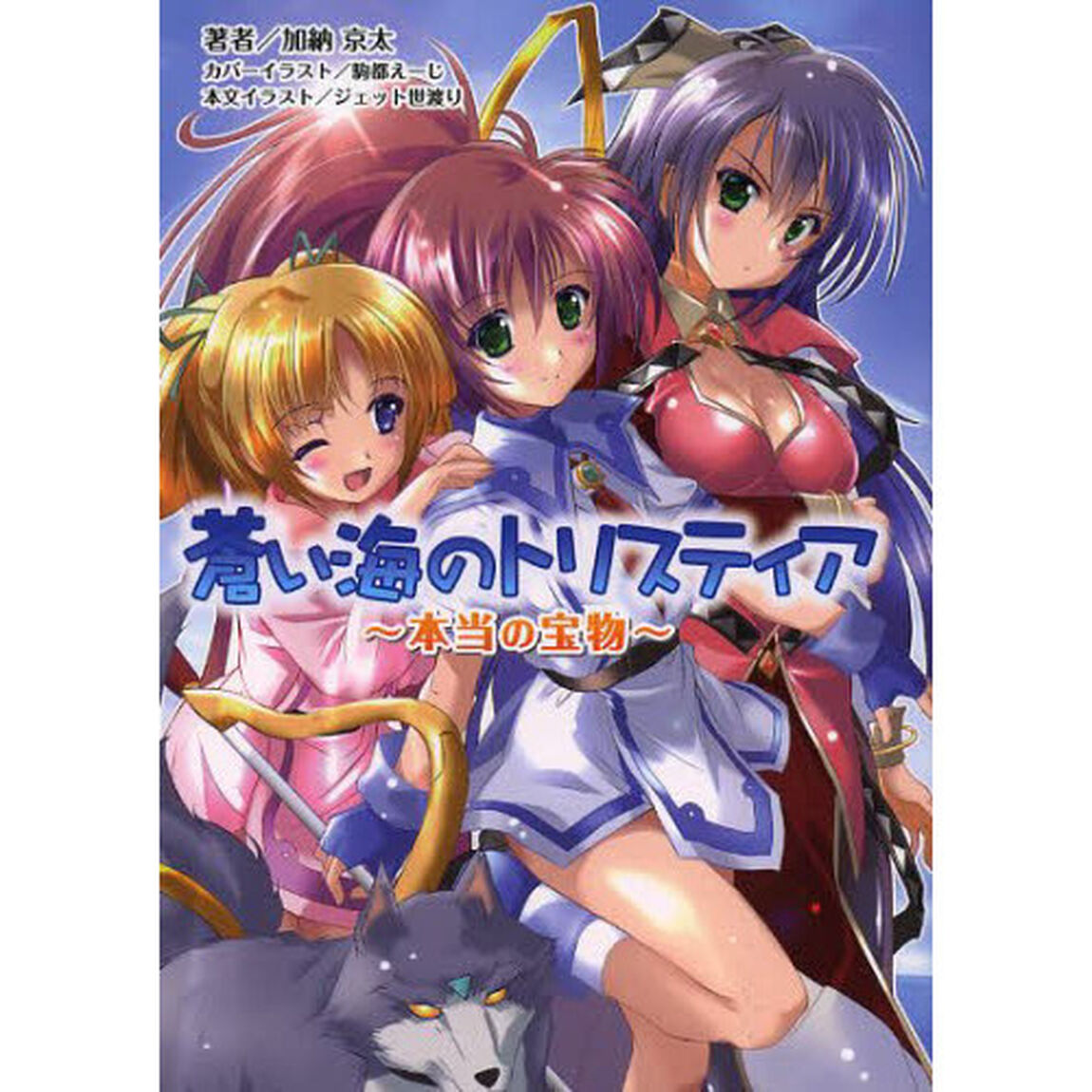 蒼い海のトリスティア　本当の宝物