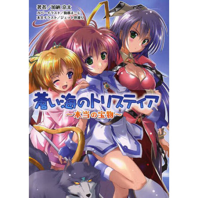 蒼い海のトリスティア　本当の宝物