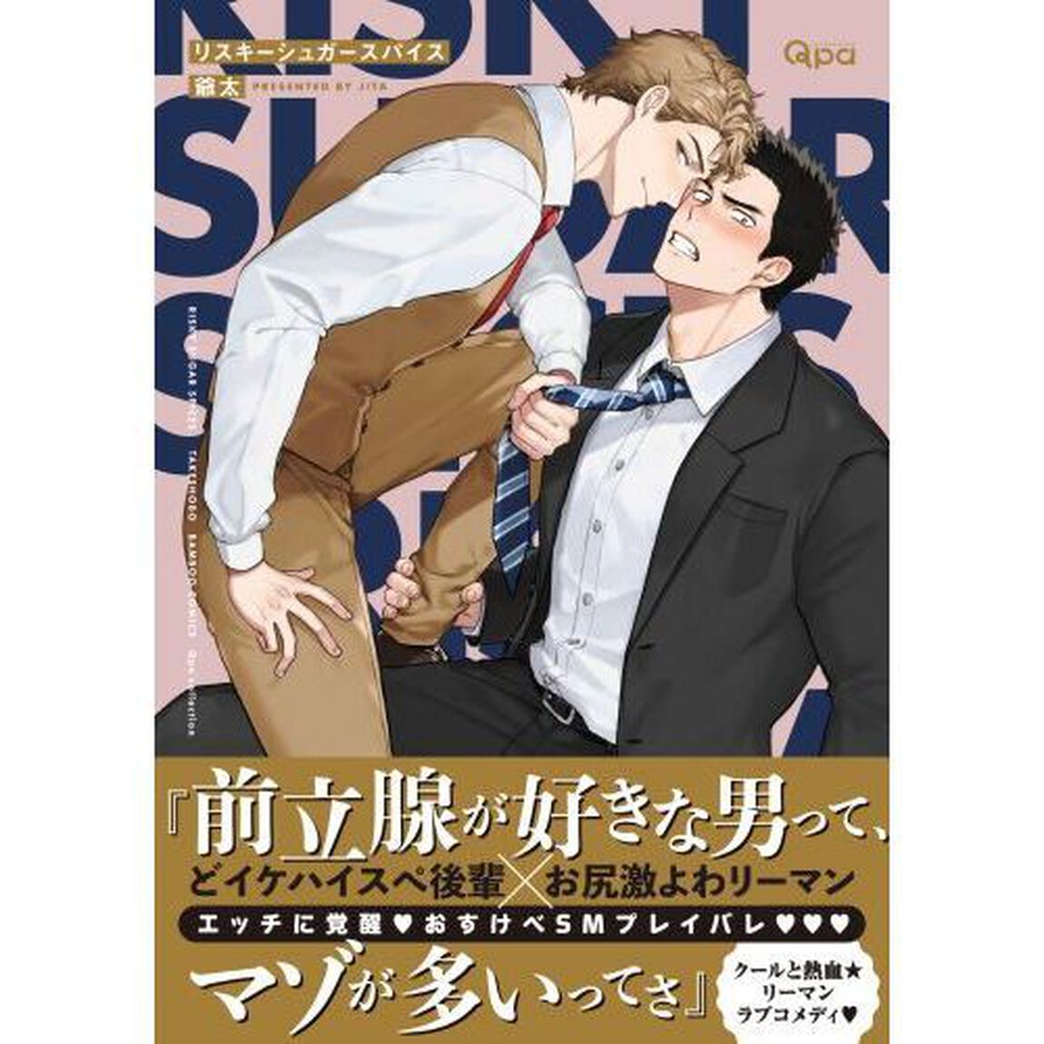 リスキーシュガースパイス