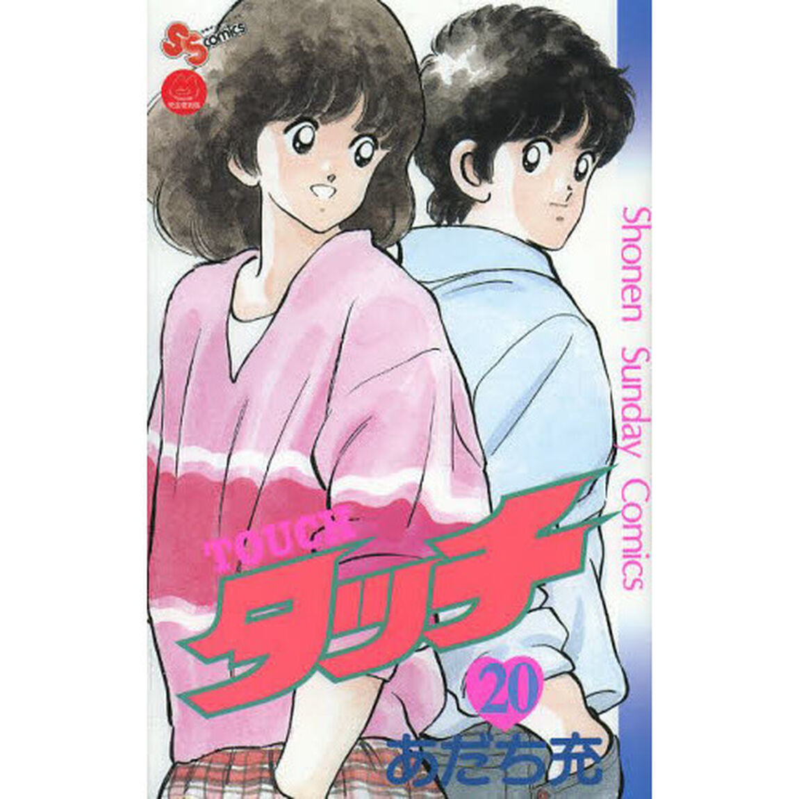 タッチ　２０　完全復刻版