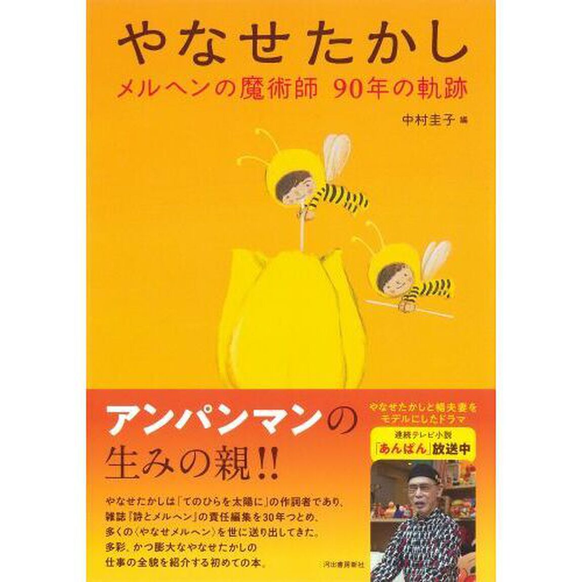 やなせたかし　メルヘンの魔術師９０年の軌跡