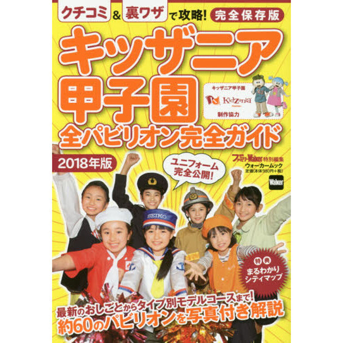 キッザニア甲子園全パビリオン完全ガイド　２０１８年版