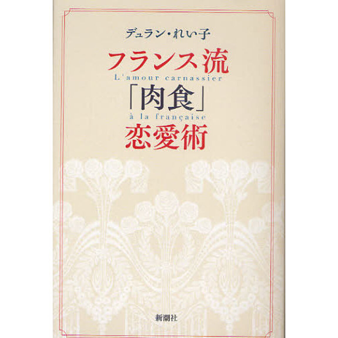 フランス流「肉食」恋愛術