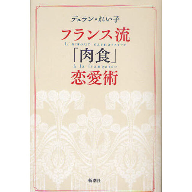 フランス流「肉食」恋愛術