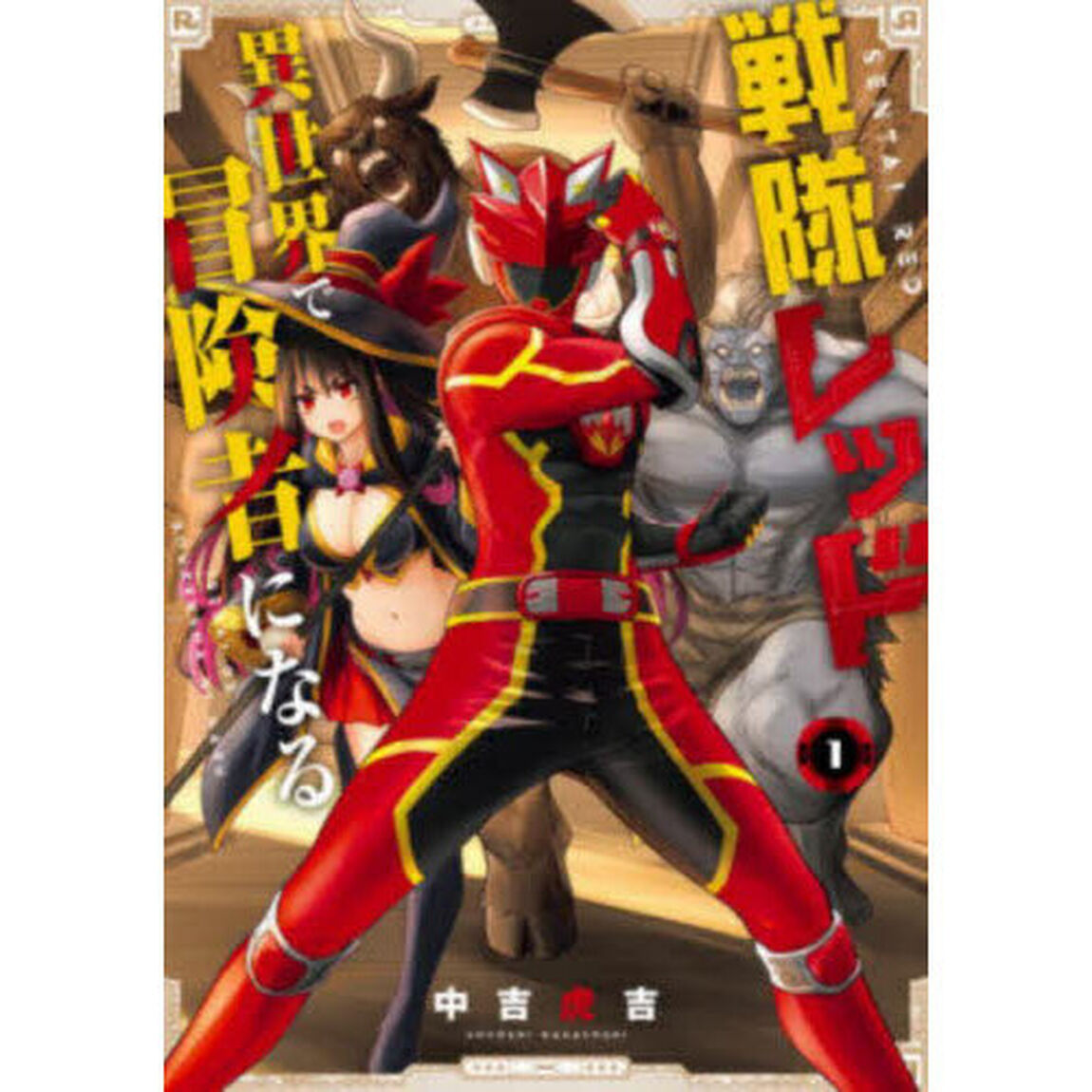 戦隊レッド 異世界で冒険者になる 1