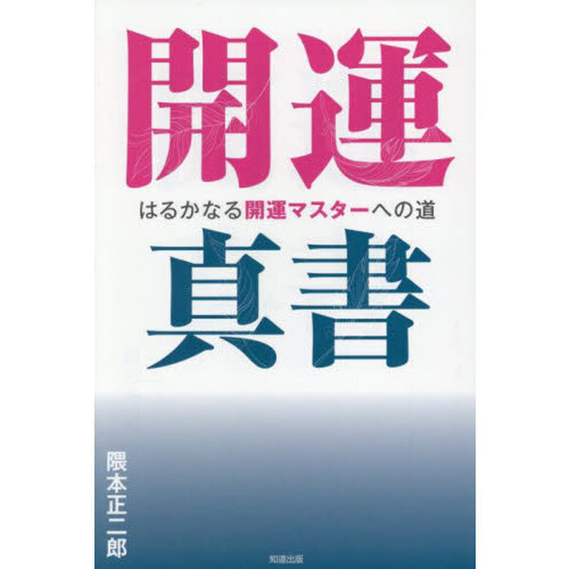 開運真書　はるかなる開運マスターへの道