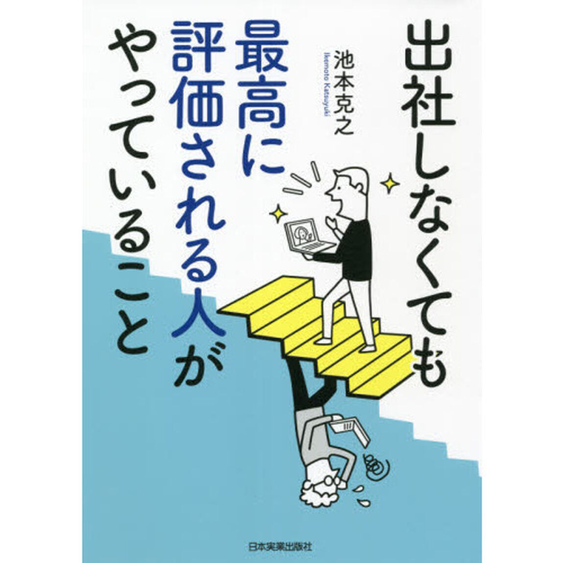 出社しなくても最高に評価される人がやっていること