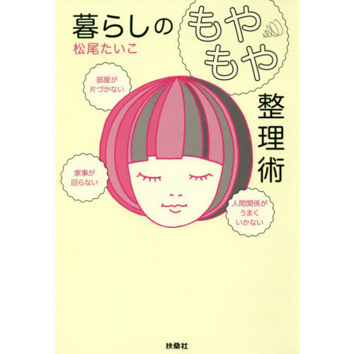 暮らしの「もやもや」整理術　部屋が片づかない、家事が回らない、人間関係がうまくいかない