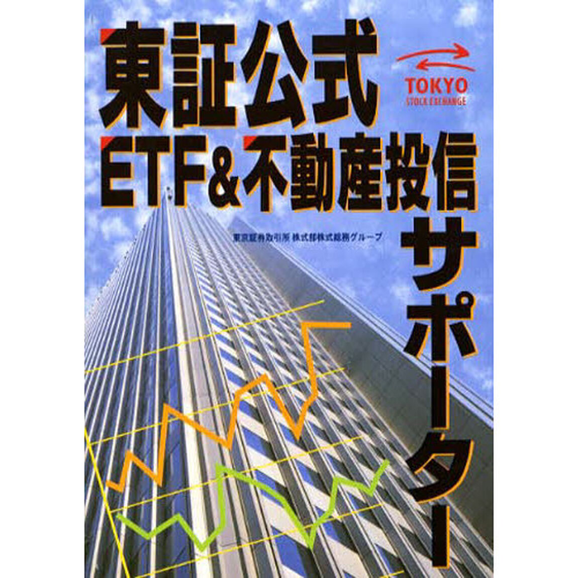 東証公式ＥＴＦ＆不動産投信サポーター　Ｔｏｋｙｏ　ｓｔｏｃｋ　ｅｘｃｈａｎｇｅ
