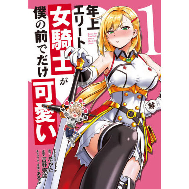 年上エリート女騎士が僕の前でだけ可愛い　１