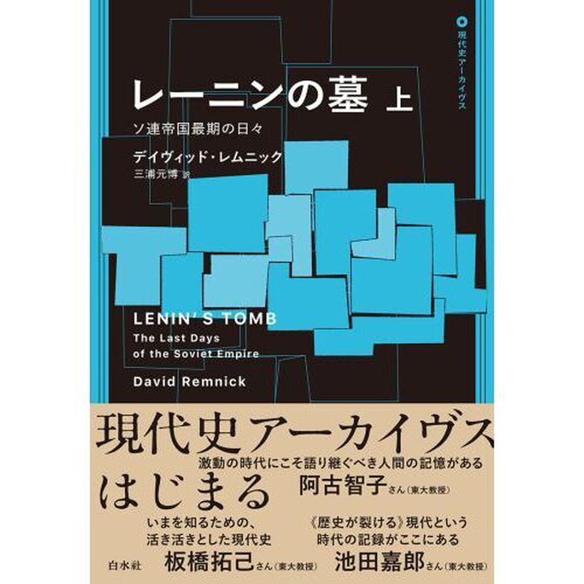 レーニンの墓　ソ連帝国最期の日々　上