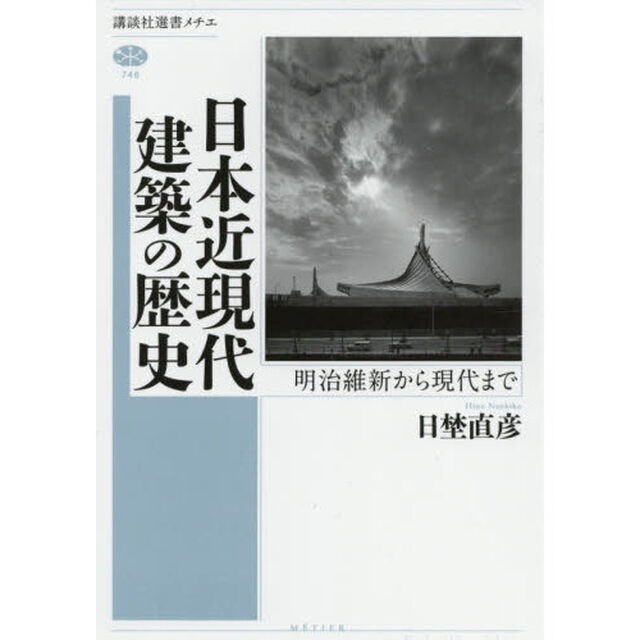 日本近現代建築の歴史　明治維新から現代まで