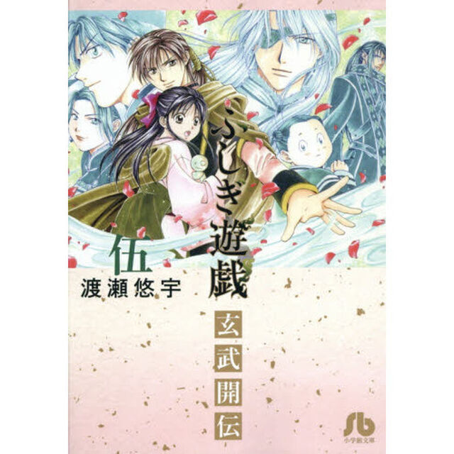 ふしぎ遊戯玄武開伝　５