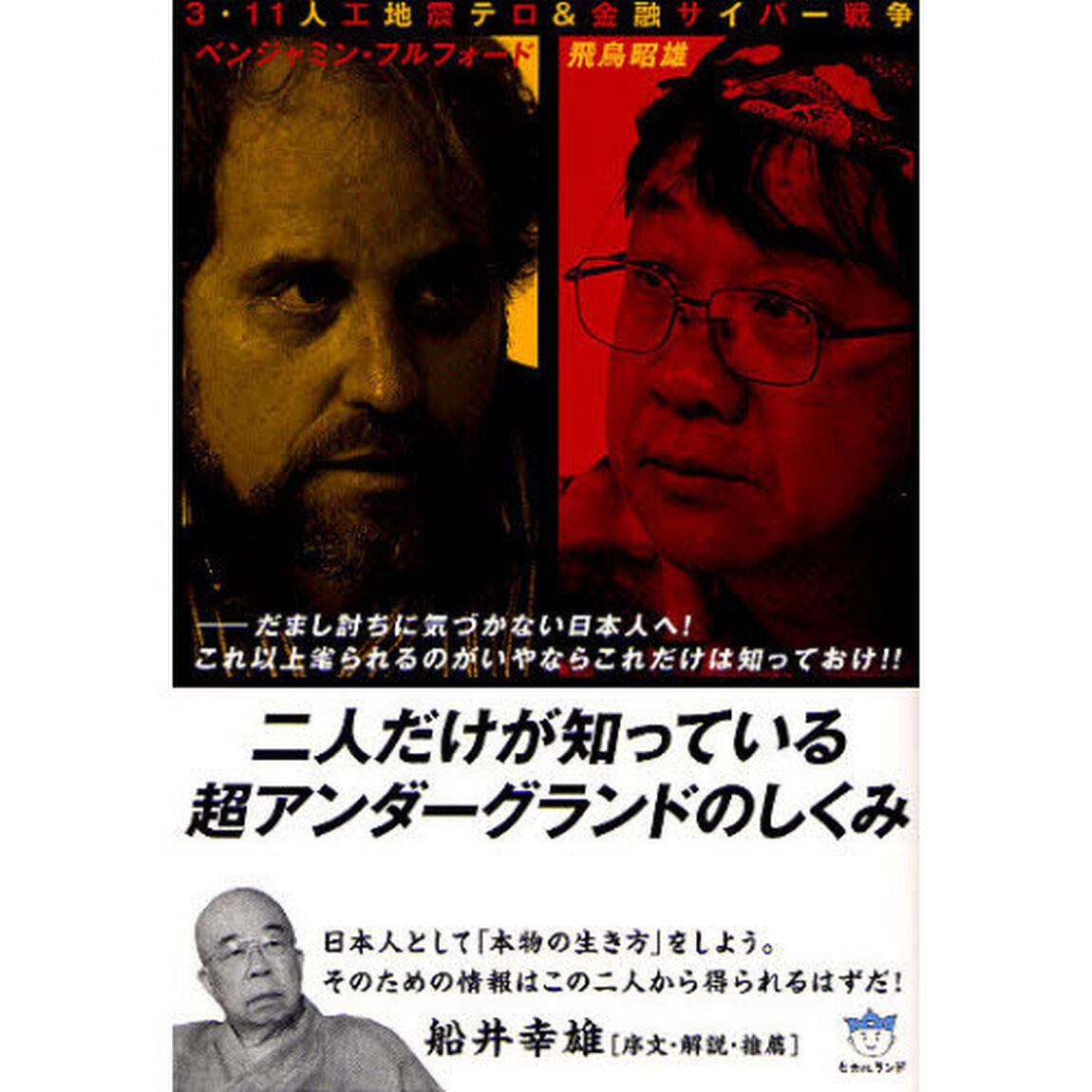 二人だけが知っている超アンダーグランドのしくみ　３・１１人工地震テロ＆金融サイバー戦争　だまし討ちに気づかない日本人へ！これ以上毟られるのがいやならこれだけは知っておけ！