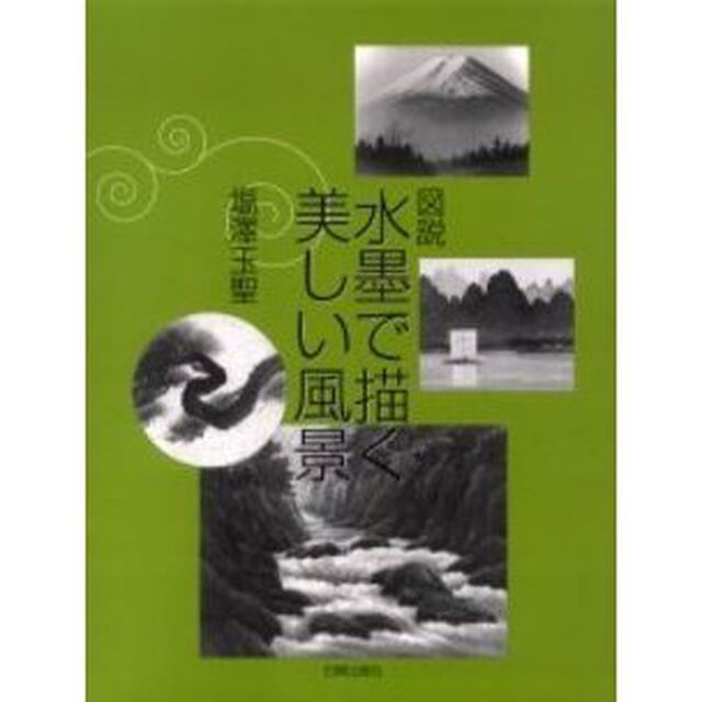 図説水墨で描く美しい風景