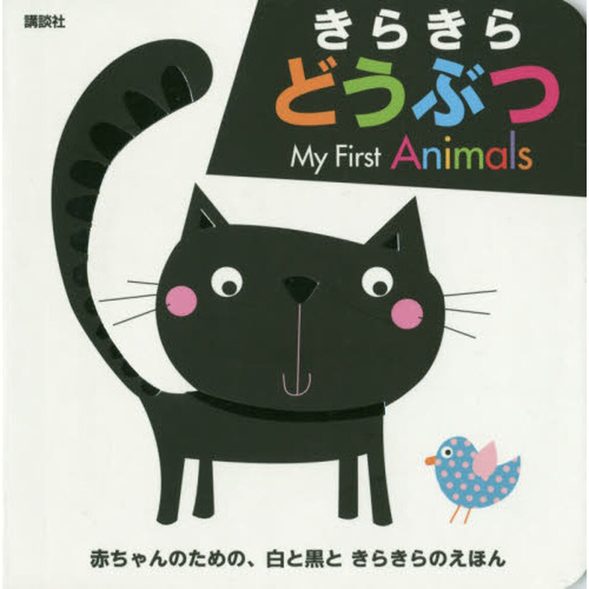 きらきらどうぶつ　Ｍｙ　Ｆｉｒｓｔ　Ａｎｉｍａｌｓ　赤ちゃんのための、白と黒ときらきらのえほん